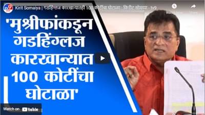 Kirit Somaiya | गडहिंग्लज कारखान्यातही 100 कोटींचा घोटाळा : किरीट सोमय्या