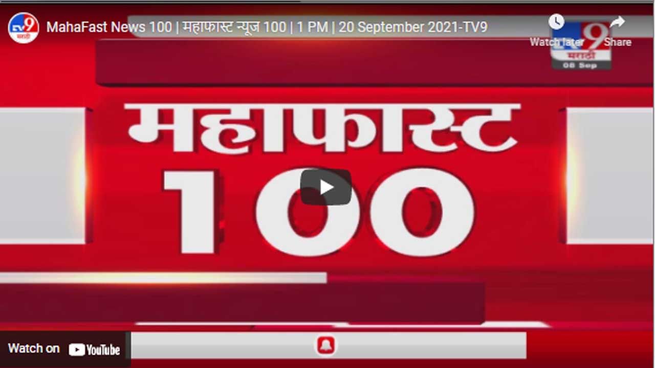 MahaFast News 100 | महाफास्ट न्यूज 100 | 1 PM | 20 September 2021