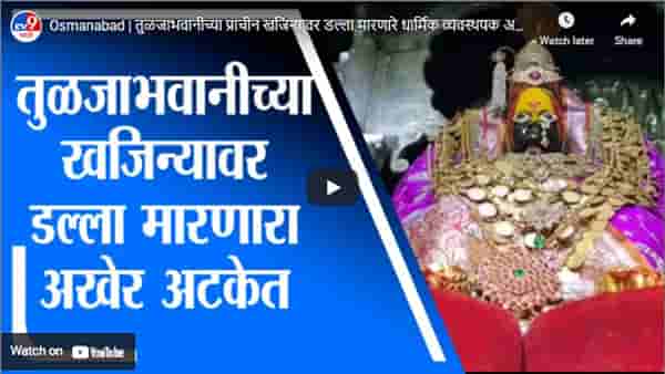 Osmanabad | तुळजाभवानीच्या प्राचीन खजिन्यावर डल्ला मारणारे धार्मिक व्यवस्थपक अखेर अटकेत