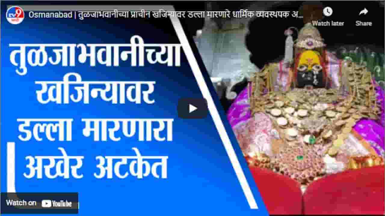Osmanabad | तुळजाभवानीच्या प्राचीन खजिन्यावर डल्ला मारणारे धार्मिक व्यवस्थपक अखेर अटकेत Osmanabad | तुळजाभवानीच्या प्राचीन खजिन्यावर डल्ला मारणारे धार्मिक व्यवस्थपक अखेर अटकेत