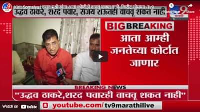 Kirit Somaiya | हसन मुश्रीफांना आता कोणीही वाचवू शकत नाही- किरीट सोमय्या