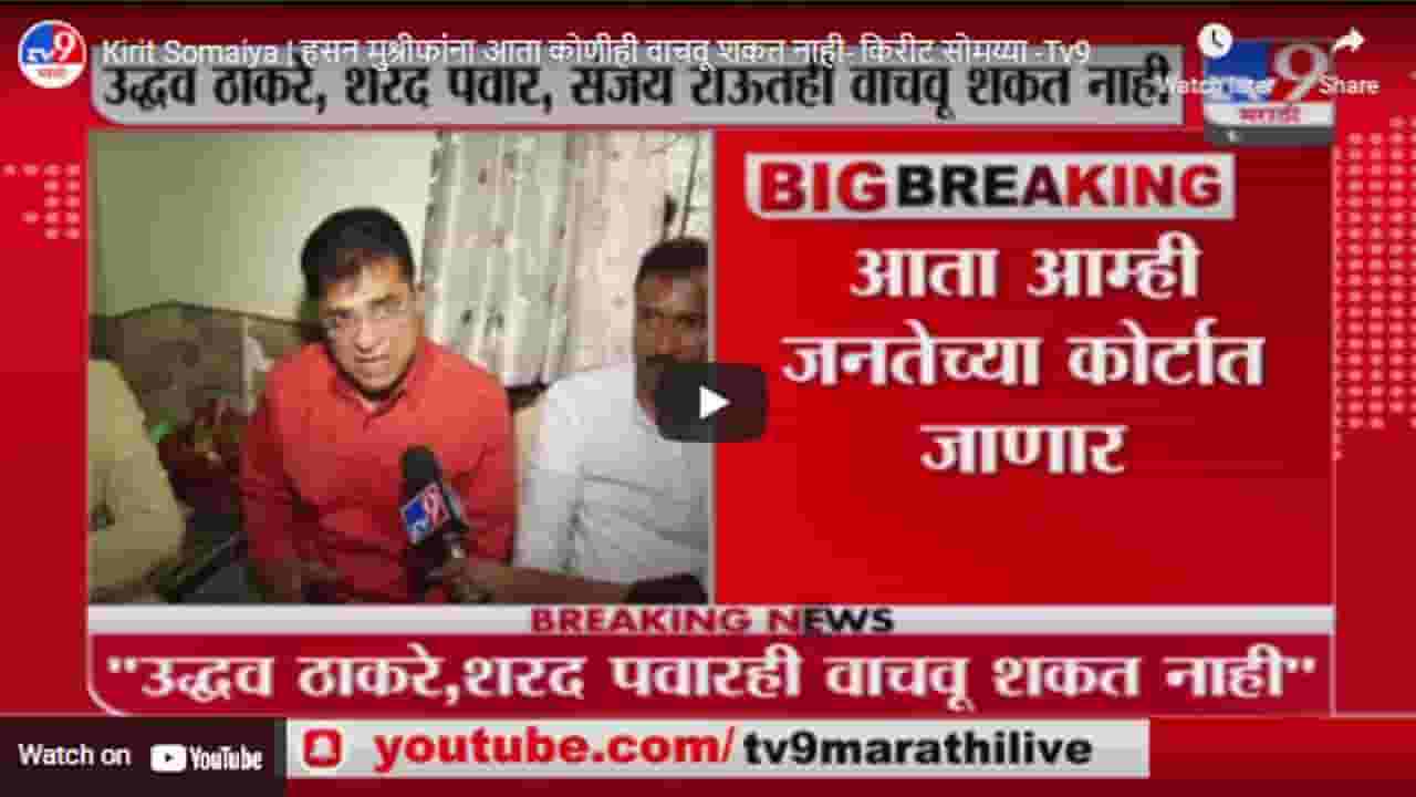 Kirit Somaiya | हसन मुश्रीफांना आता कोणीही वाचवू शकत नाही- किरीट सोमय्या Kirit Somaiya | हसन मुश्रीफांना आता कोणीही वाचवू शकत नाही- किरीट सोमय्या