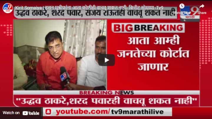 Kirit Somaiya | हसन मुश्रीफांना आता कोणीही वाचवू शकत नाही- किरीट सोमय्या Kirit Somaiya | हसन मुश्रीफांना आता कोणीही वाचवू शकत नाही- किरीट सोमय्या