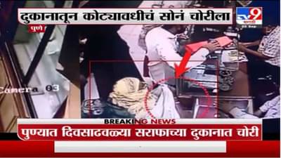 Pune | पुण्यात कोट्यवधींचं सोनं चोरीला गेलं, चोरी करणारी महिला सीसीटीव्ही कॅमेऱ्यात कैद