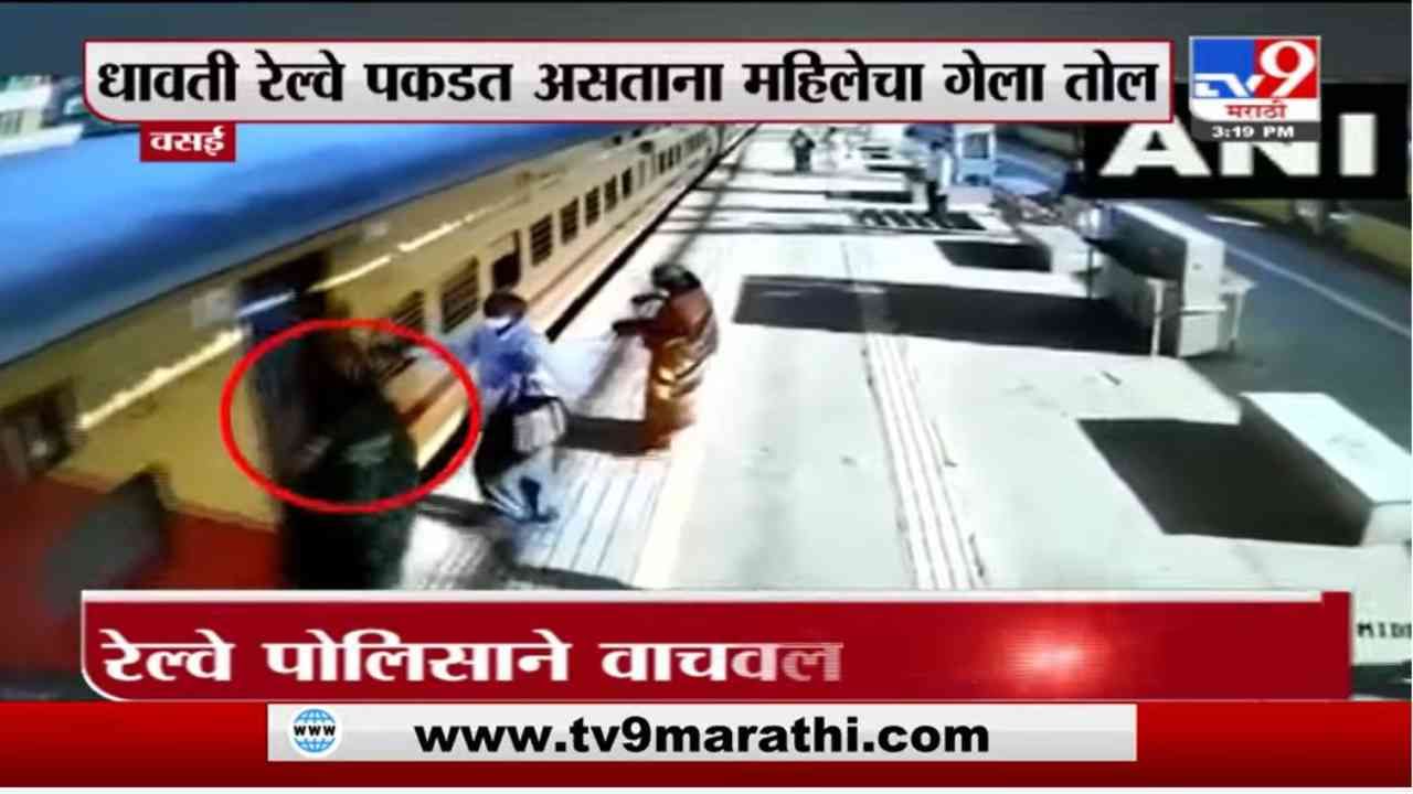 Vasai | वसई स्टेशनवर महिलेचा धावती लोकल पकडण्याचा प्रयत्न, घटना CCTV मध्ये कैद
