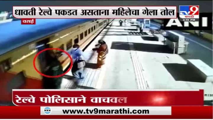 Vasai | वसई स्टेशनवर महिलेचा धावती लोकल पकडण्याचा प्रयत्न, घटना CCTV मध्ये कैद Vasai | वसई स्टेशनवर महिलेचा धावती लोकल पकडण्याचा प्रयत्न, घटना CCTV मध्ये कैद
