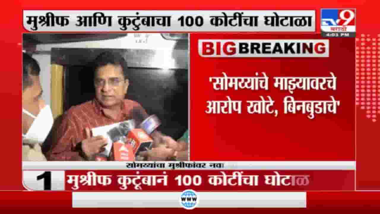 Hasan Mushrif | किरीट सोमय्यांचे आरोप खोटे आणि बिनबुडाचे, किरीट सोमय्यांनी माफी मागावी : हसन मुश्रीफ