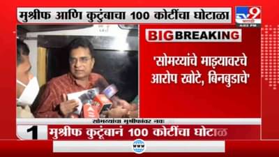 Hasan Mushrif | किरीट सोमय्यांचे आरोप खोटे आणि बिनबुडाचे, किरीट सोमय्यांनी माफी मागावी : हसन मुश्रीफ