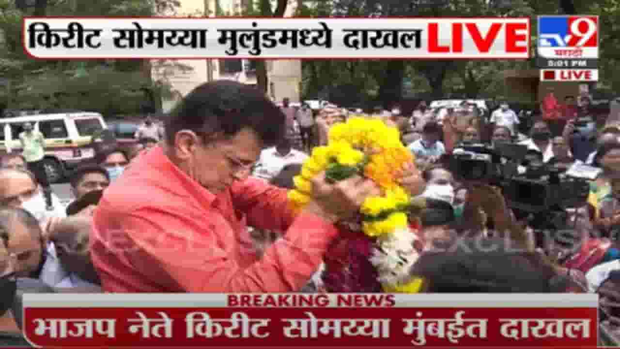 Kirit Somaiya | मुलुंडमध्ये किरीट सोमय्यांचं कार्यकर्त्यांकडून जंगी स्वागत