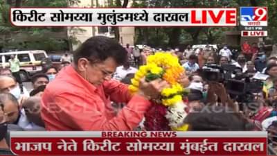 Kirit Somaiya | मुलुंडमध्ये किरीट सोमय्यांचं कार्यकर्त्यांकडून जंगी स्वागत