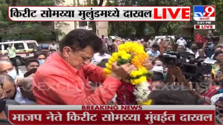 Kirit Somaiya | मुलुंडमध्ये किरीट सोमय्यांचं कार्यकर्त्यांकडून जंगी स्वागत Kirit Somaiya | मुलुंडमध्ये किरीट सोमय्यांचं कार्यकर्त्यांकडून जंगी स्वागत