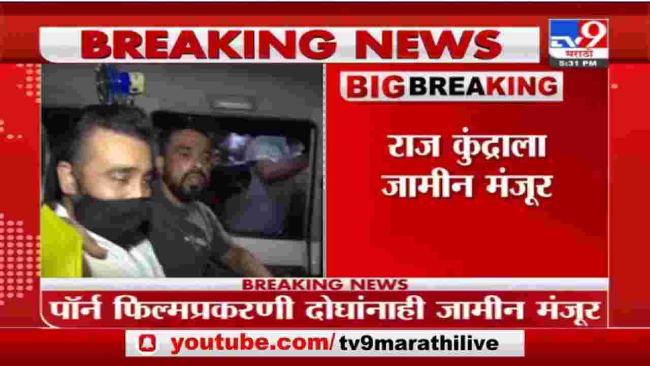 Raj Kundra Case | राज कुंद्राला अश्लील चित्रपट निर्मिती प्रकरणात जामीन मंजूर झाला