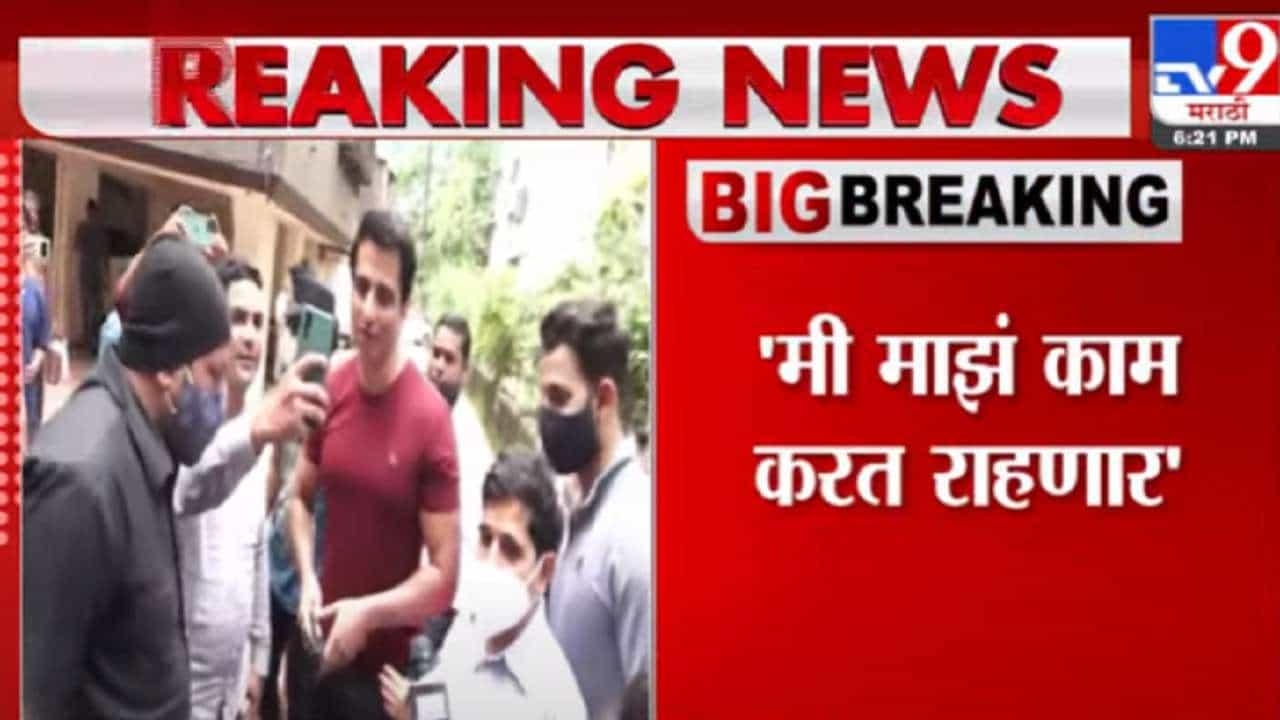 Sonu Sood | आयकर विभागाच्या धाडीनंतर अभिनेता सोनू सूद मीडिया समोर