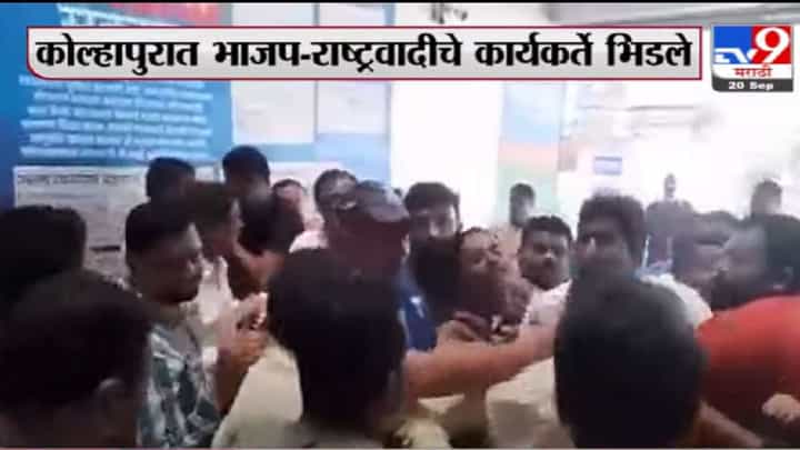 Kolhapur | कोल्हापुरात भाजप-राष्ट्रवादीच्या कार्यकर्त्यांची धक्काबुक्की Kolhapur | कोल्हापुरात भाजप-राष्ट्रवादीच्या कार्यकर्त्यांची धक्काबुक्की