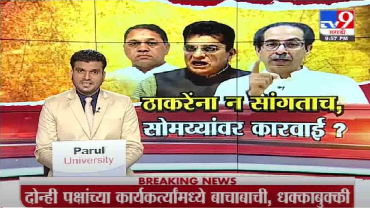 Special Report | मुख्यमंत्र्यांना न सांगताच सोमय्यांवर कारवाई ?