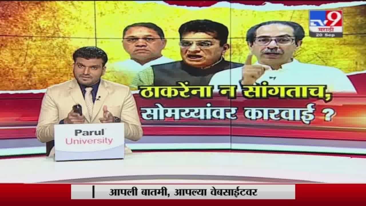 Special Report | मुख्यमंत्री उद्धव ठाकरेंना न सांगताच किरीट सोमय्यांवर कारवाई?