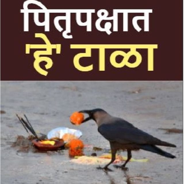 पितृपक्षात टाळा ‘या’ सहा चुका