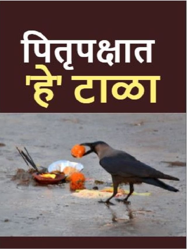 पितृपक्षात टाळा 'या' सहा चुका