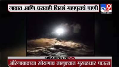 Aurangabad | औरंगाबादमध्ये नदी नाल्यांना महापूर, गावकऱ्यांच्या घरात पाणी शिरलं
