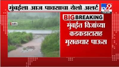 Mumbai Rain | पुढचे दोन दिवस मुंबईला पावसाचा येलो अलर्ट