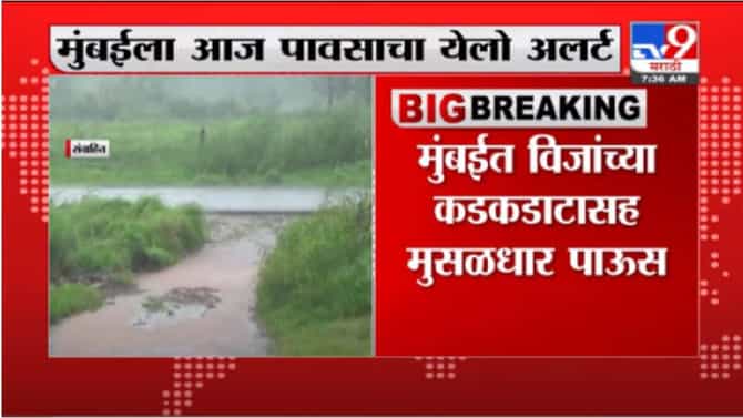 Mumbai Rain | पुढचे दोन दिवस मुंबईला पावसाचा येलो अलर्ट