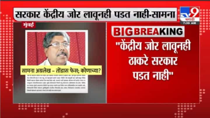 Saamna | केंद्रीय जोर लावूनही महाराष्ट्रातलं ठाकरे सरकार पडत नाही - सामना Saamna | केंद्रीय जोर लावूनही महाराष्ट्रातलं ठाकरे सरकार पडत नाही - सामना