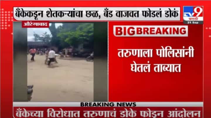Aurangabad | बँकेच्या विरोधात तरुणाचं डोकं फोडून आंदोलन, पोलिसांनी घेतलं ताब्यात Aurangabad | बँकेच्या विरोधात तरुणाचं डोकं फोडून आंदोलन, पोलिसांनी घेतलं ताब्यात
