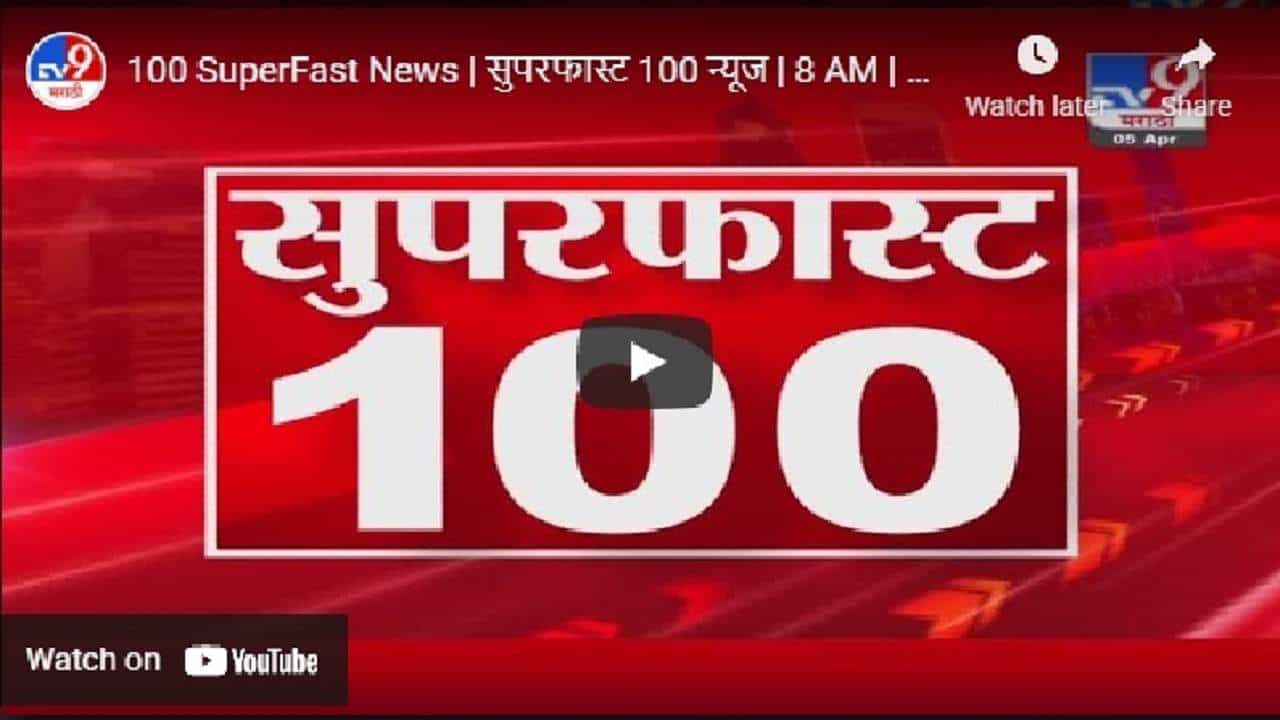 सुपरफास्ट 100 न्यूज | SuperFast 100 News | 8 AM | 21 September 2021
