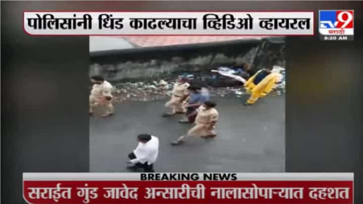 Nalasopara | नालासोपाऱ्यात कुख्यात गुंडाची पोलिसांनी काढली धिंड? Nalasopara | नालासोपाऱ्यात कुख्यात गुंडाची पोलिसांनी काढली धिंड?