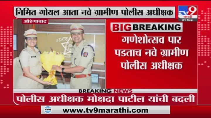 Aurangabad | औरंंगाबादमध्ये नवे ग्रामीण पोलीस अधिक्षक निमित गोयल यांनी स्वीकारला पदभार Aurangabad | औरंंगाबादमध्ये नवे ग्रामीण पोलीस अधिक्षक निमित गोयल यांनी स्वीकारला पदभार