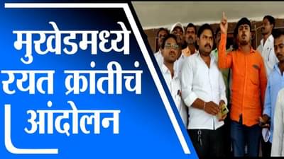 Nanded | पीक विमा कंपनीविरोधात मुखेडमध्ये रयत क्रांतीचं आंदोलन