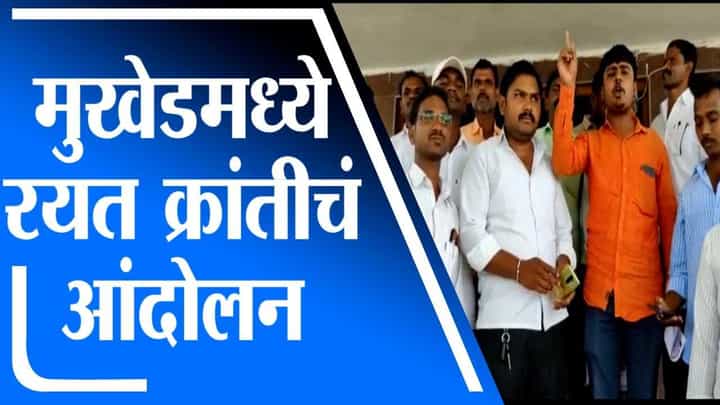 Nanded | पीक विमा कंपनीविरोधात मुखेडमध्ये रयत क्रांतीचं आंदोलन Nanded | पीक विमा कंपनीविरोधात मुखेडमध्ये रयत क्रांतीचं आंदोलन
