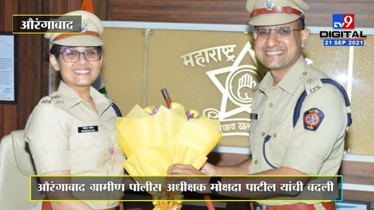Aurangabad | औरंगाबाद ग्रामीण पोलीस अधीक्षक मोक्षदा पाटील यांची बदली