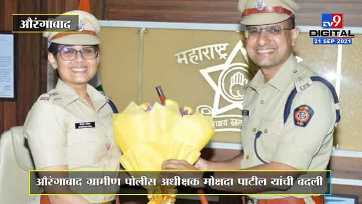 Aurangabad | औरंगाबाद ग्रामीण पोलीस अधीक्षक मोक्षदा पाटील यांची बदली Aurangabad | औरंगाबाद ग्रामीण पोलीस अधीक्षक मोक्षदा पाटील यांची बदली