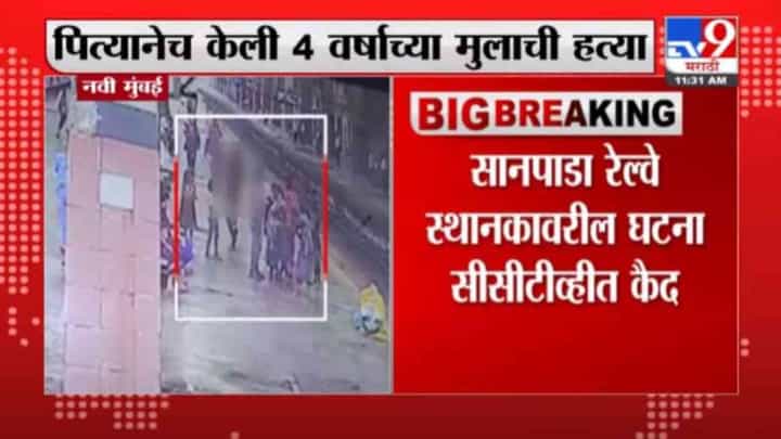सानपाडा रेल्वे स्थानकावर बापानेच केली 4 वर्षीय मुलाची हत्या, घटना सीसीटीव्हीत कैद सानपाडा रेल्वे स्थानकावर बापानेच केली 4 वर्षीय मुलाची हत्या, घटना सीसीटीव्हीत कैद
