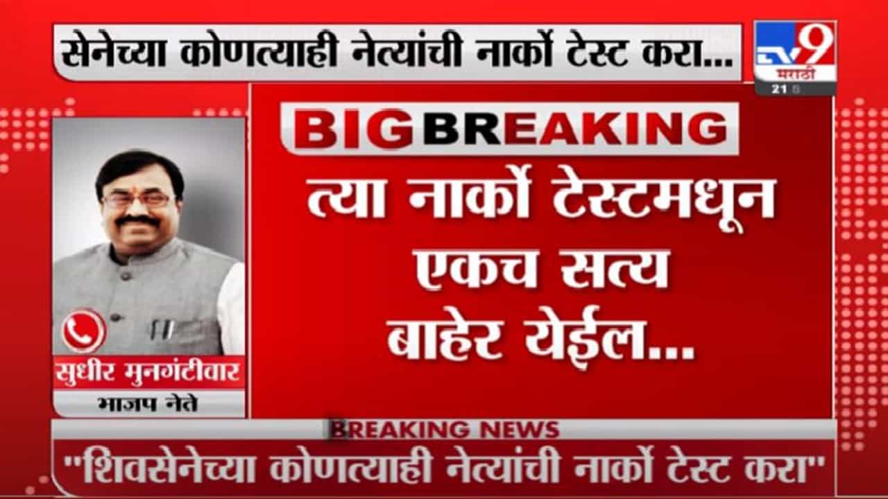 शिवसैनिकांची नार्को टेस्ट करा, एकच आवाज येईल, काँग्रेस- राष्ट्रवादीसोबत आघाडी नको: सुधीर मुनगंटीवार