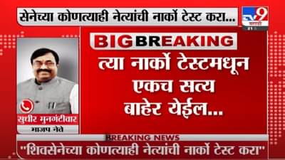 शिवसैनिकांची नार्को टेस्ट करा, एकच आवाज येईल, काँग्रेस- राष्ट्रवादीसोबत आघाडी नको: सुधीर मुनगंटीवार