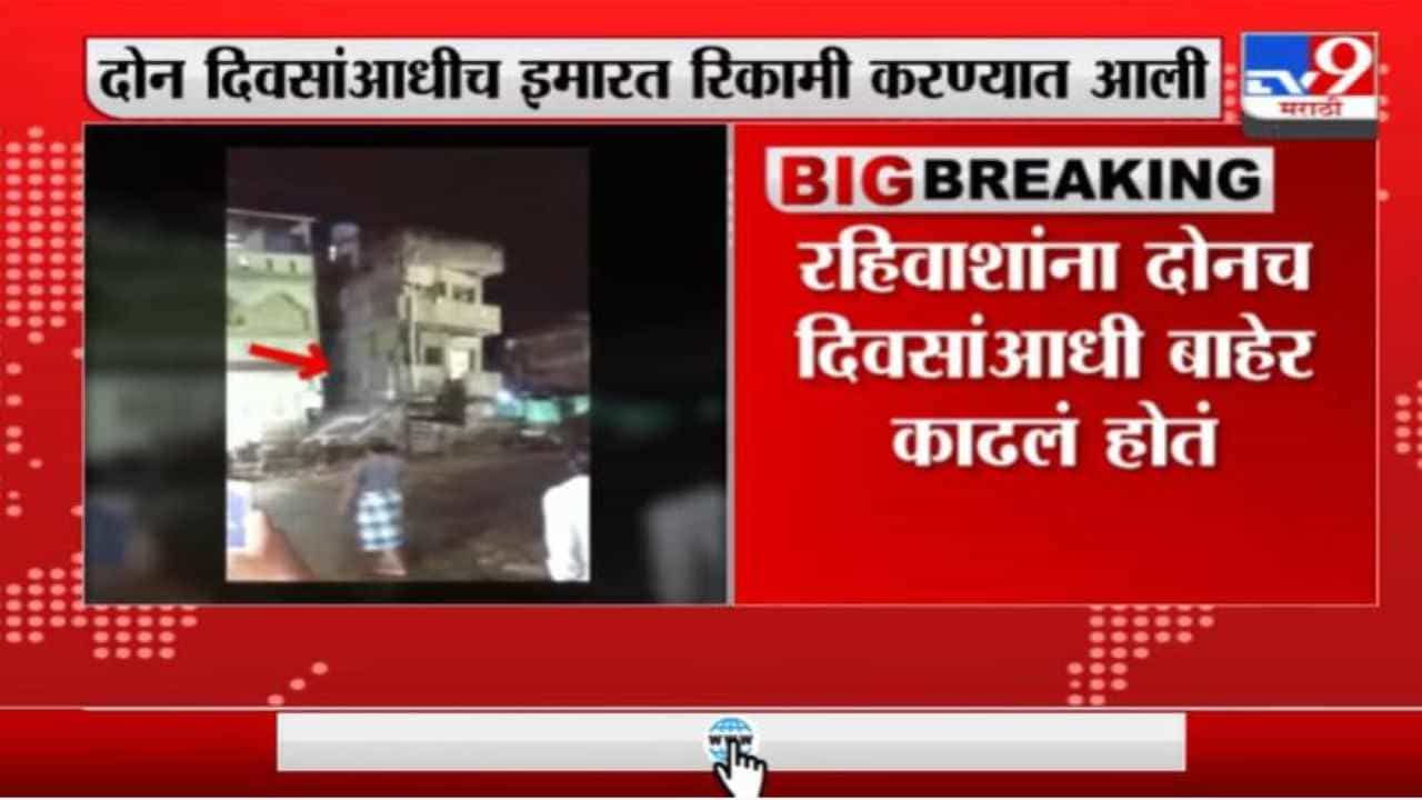 Jalgaon | जळगावमध्ये पत्त्याच्या बंगल्याप्रमाणं तीन मजली इमारत कोसळली, व्हिडीओ व्हायरल