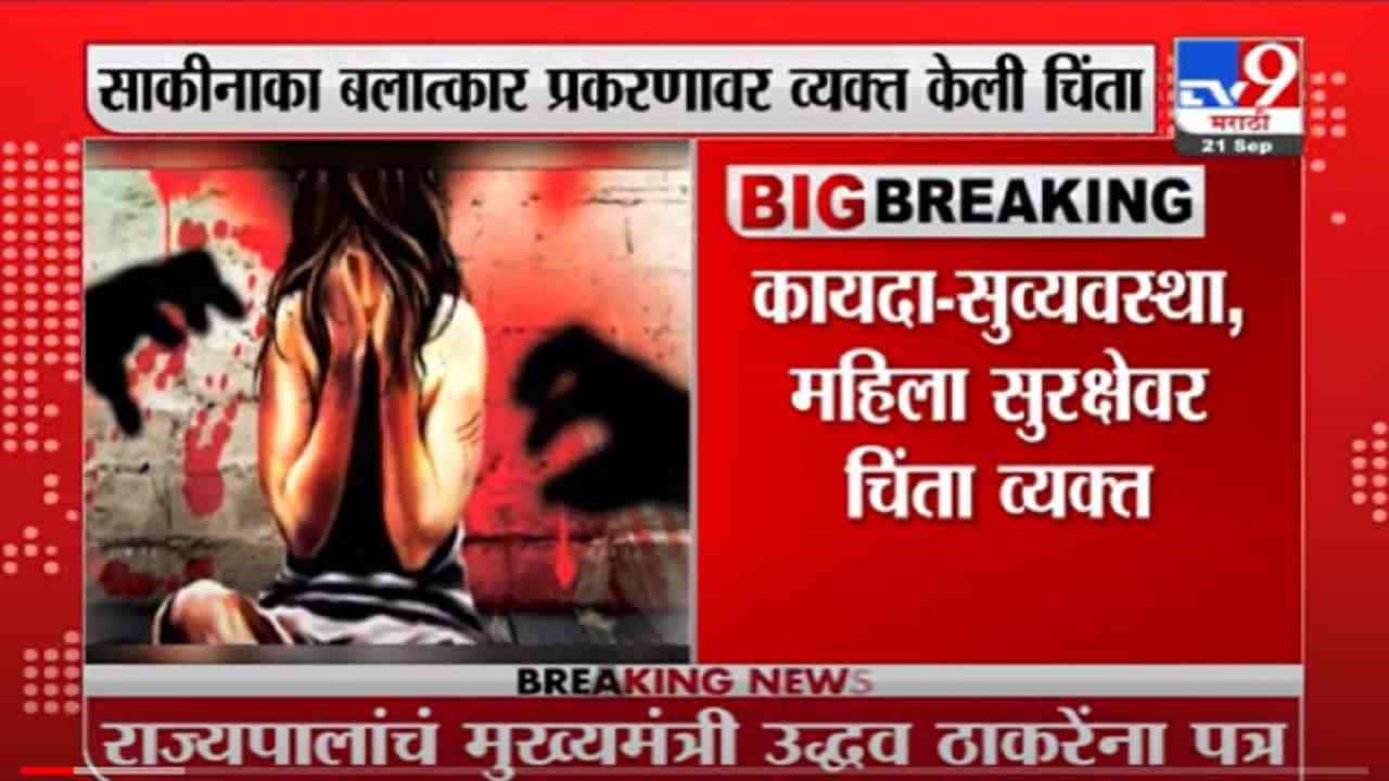 VIDEO : B .S . Koshyari Letter | साकीनाका बलात्कार प्रकरणी राज्यपाल कोश्यारींचं मुख्यमंत्र्यांना पत्र