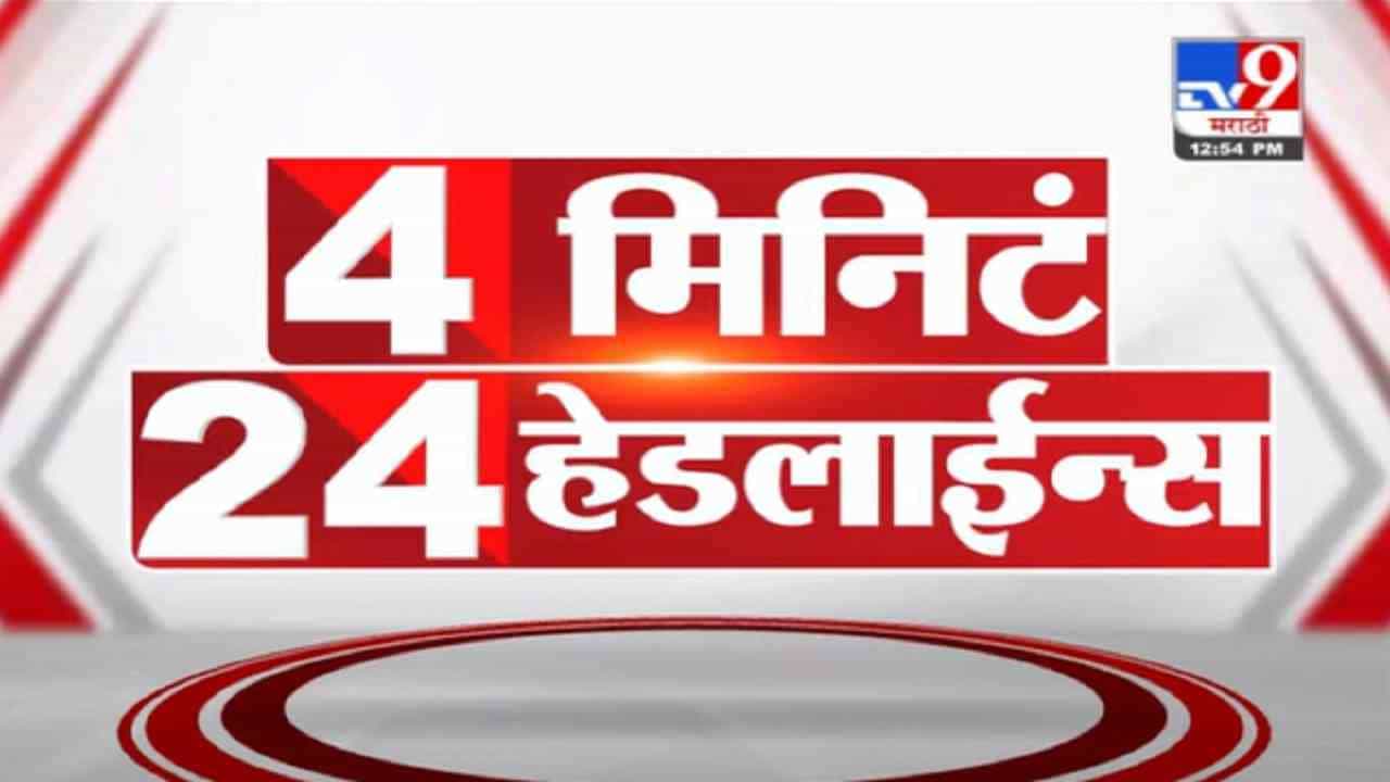 VIDEO : 4 मिनिटे 24 हेडलाईन्स | 4 Minutes 24 Headlines | 1 PM | 21 September 2021