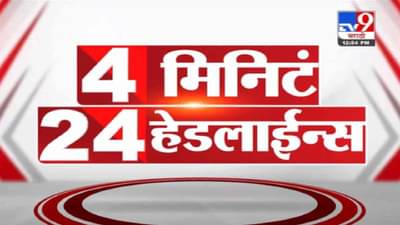 VIDEO : 4 मिनिटे 24 हेडलाईन्स | 4 Minutes 24 Headlines | 1 PM | 21 September 2021