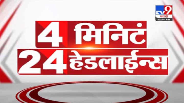 VIDEO : 4 मिनिटे 24 हेडलाईन्स | 4 Minutes 24 Headlines | 1 PM | 21 September 2021 VIDEO : 4 मिनिटे 24 हेडलाईन्स | 4 Minutes 24 Headlines | 1 PM | 21 September 2021