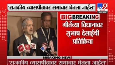 VIDEO : Subhash Desai | गीतेेच्या विधानावर राजकीय व्यासपीठावर समाचार घेतला जाईल : सुभाष देसाई