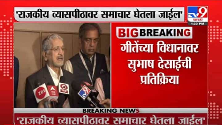 VIDEO : Subhash Desai | गीतेेच्या विधानावर राजकीय व्यासपीठावर समाचार घेतला जाईल : सुभाष देसाई VIDEO : Subhash Desai | गीतेेच्या विधानावर राजकीय व्यासपीठावर समाचार घेतला जाईल : सुभाष देसाई