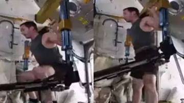 Space Station Video : स्पेस स्टेशनमध्ये अंतराळवीराच्या कसरती, व्हिडीओ पाहून लोकांना आश्चर्याचा धक्का