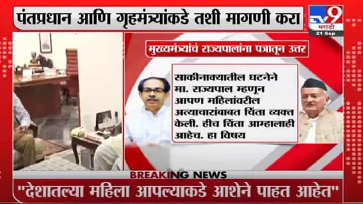 राज्यपाल म्हणाले, उद्धवजी कायदा सुव्यवस्था बिघडली, अधिवेशन बोलवा, मुख्यमंत्र्यांचं जशास तसं उत्तर, मोदी-शाहांकडे बोट राज्यपाल म्हणाले, उद्धवजी कायदा सुव्यवस्था बिघडली, अधिवेशन बोलवा, मुख्यमंत्र्यांचं जशास तसं उत्तर, मोदी-शाहांकडे बोट