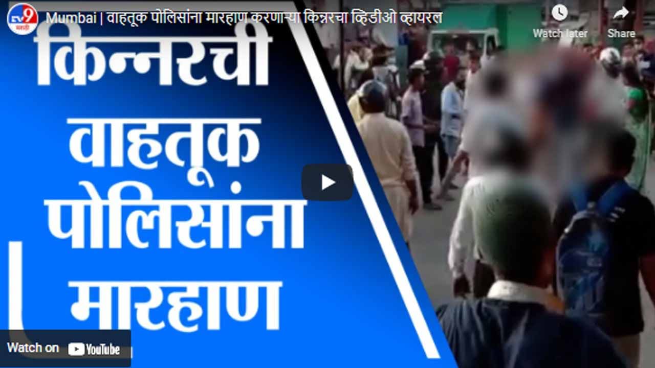 Mumbai | वाहतूक पोलिसांना मारहाण करणाऱ्या किन्नरचा व्हिडीओ व्हायरल