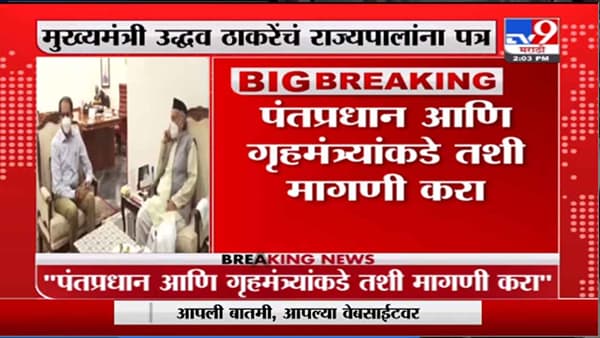 Uddhav Thackeray | साकीनाका बलात्कार प्रकरणी मुख्यमंत्री आणि राज्यपालांमध्ये दुसरं लेटर युद्ध