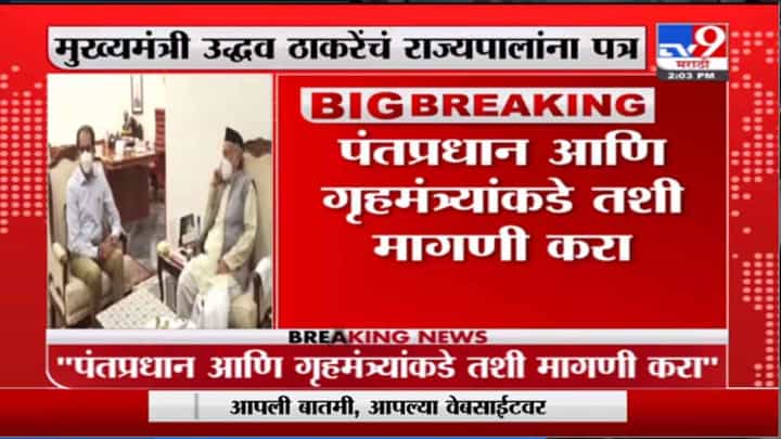 Uddhav Thackeray | साकीनाका बलात्कार प्रकरणी मुख्यमंत्री आणि राज्यपालांमध्ये दुसरं लेटर युद्ध Uddhav Thackeray | साकीनाका बलात्कार प्रकरणी मुख्यमंत्री आणि राज्यपालांमध्ये दुसरं लेटर युद्ध