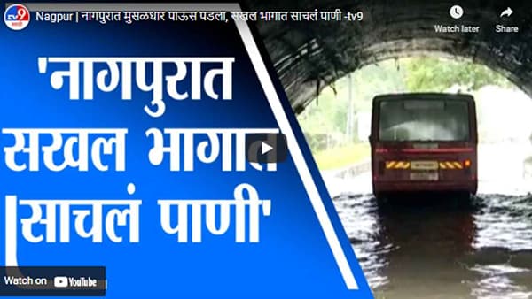 Nagpur | नागपुरात मुसळधार पाऊस पडला, सखल भागात साचलं पाणी